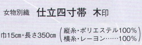 日本の歳時記 4443 （女物別織）仕立四寸帯 木印  サイズ表